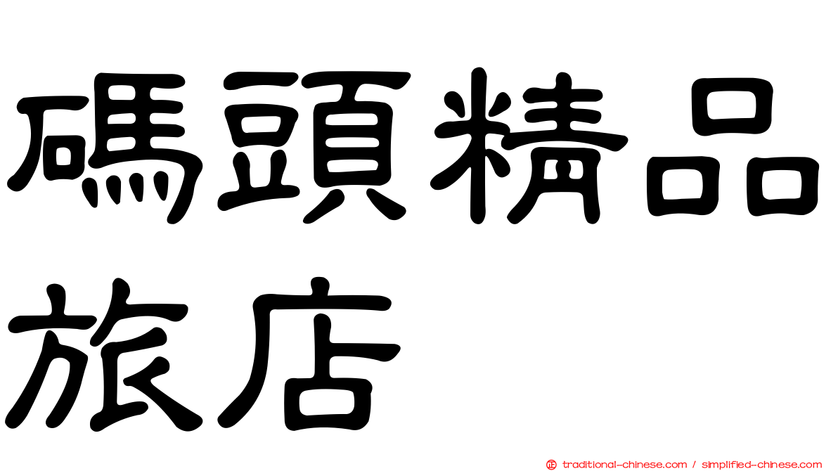 碼頭精品旅店