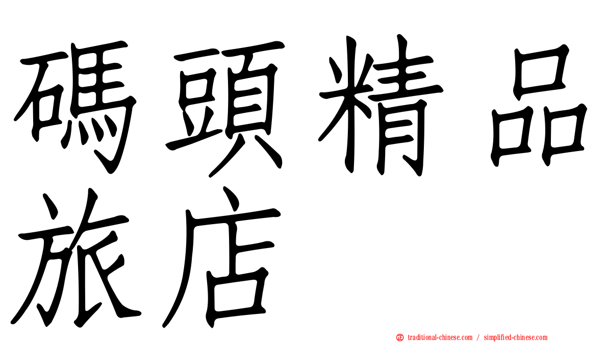 碼頭精品旅店