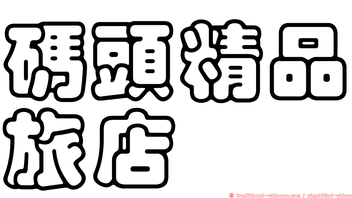 碼頭精品旅店