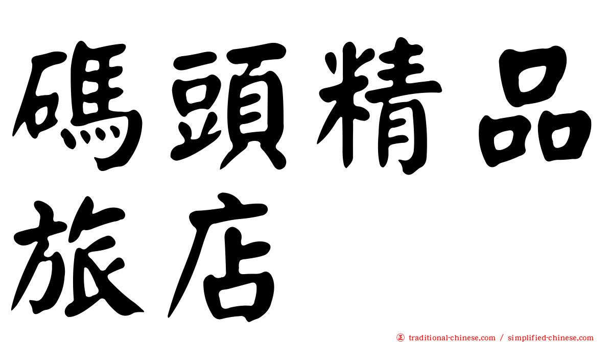碼頭精品旅店