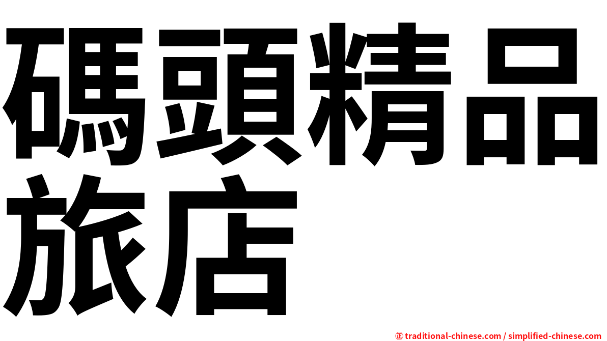 碼頭精品旅店