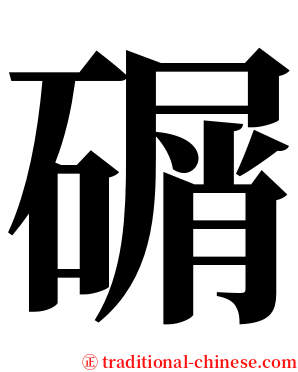碿 serif font