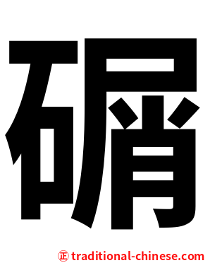 碿
