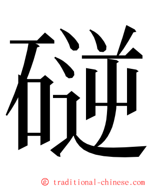 磀 ming font