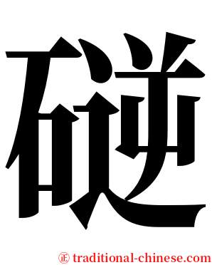 磀 serif font