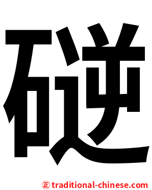 磀