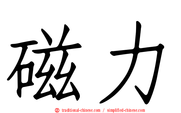 磁力