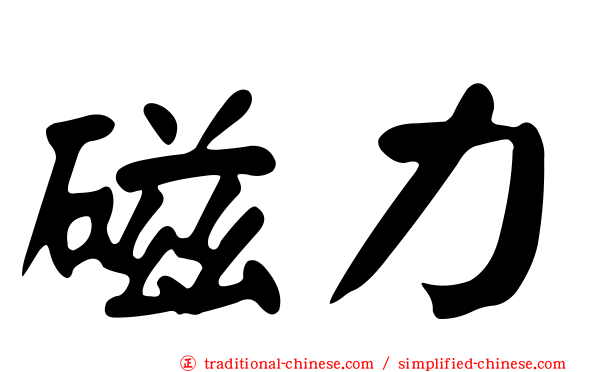 磁力