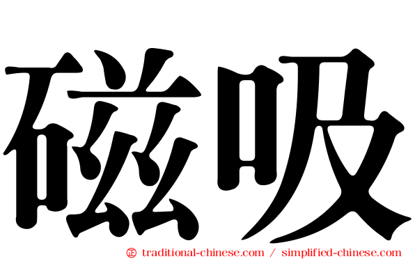 磁吸