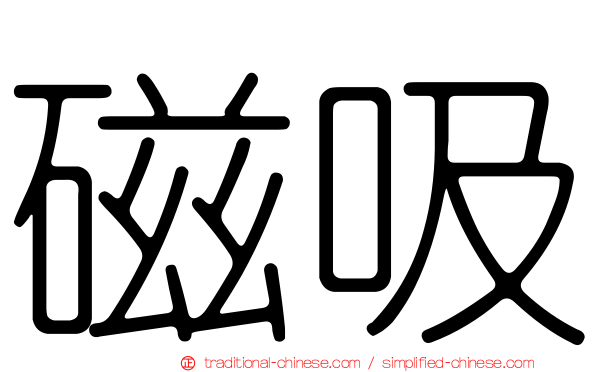 磁吸