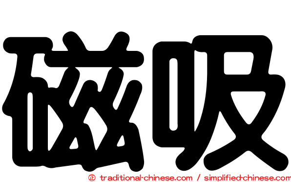 磁吸