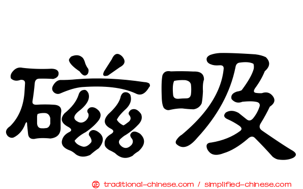 磁吸