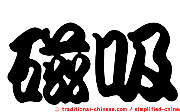 磁吸