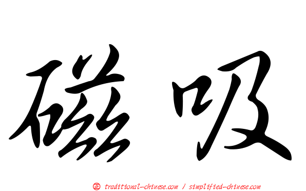 磁吸