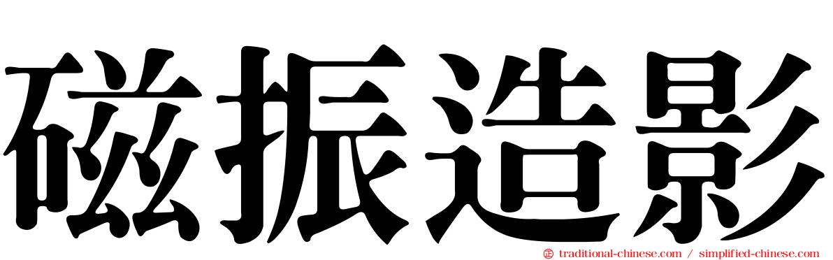 磁振造影