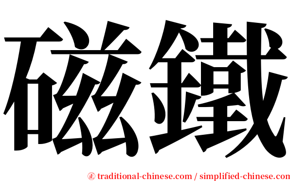 磁鐵 serif font