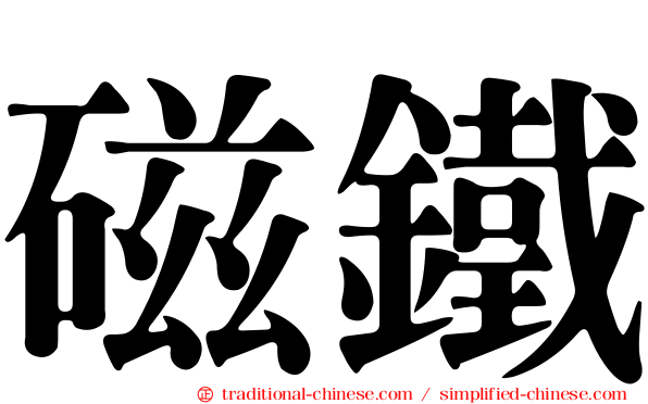 磁鐵