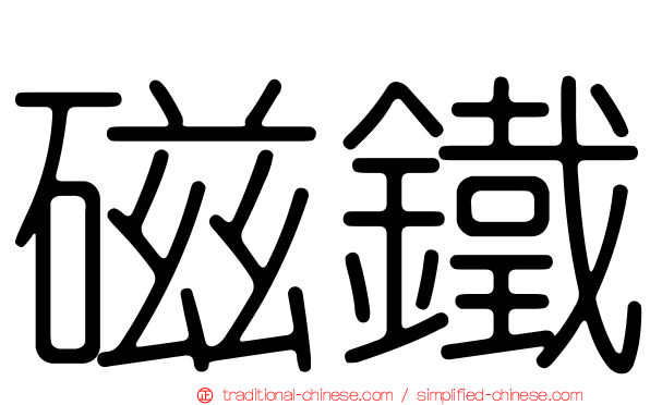 磁鐵