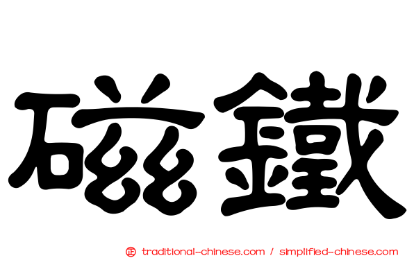 磁鐵