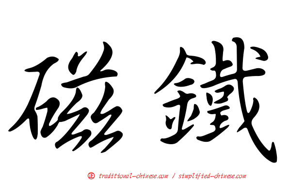 磁鐵