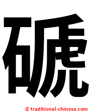 磃
