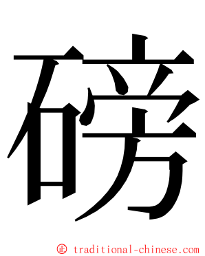 磅 ming font