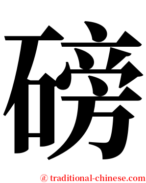 磅 serif font
