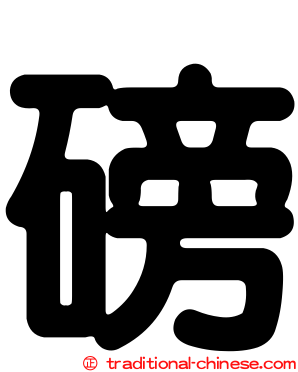磅