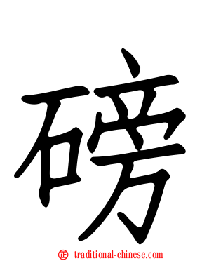 磅