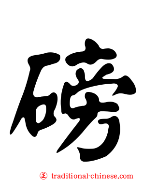 磅