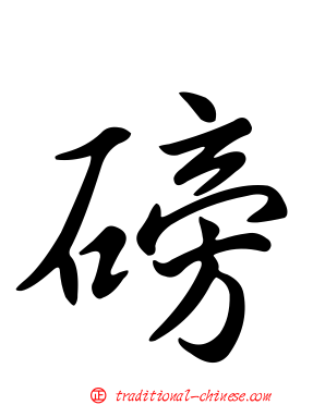 磅