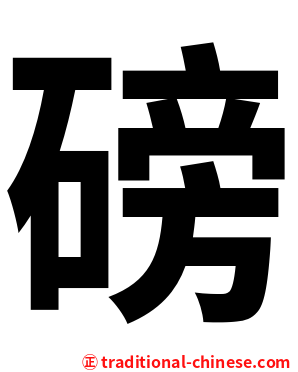 磅