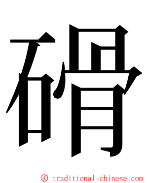 磆 ming font