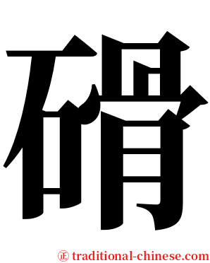 磆 serif font