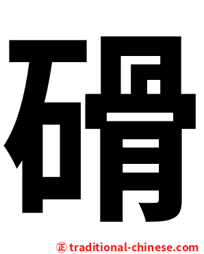 磆