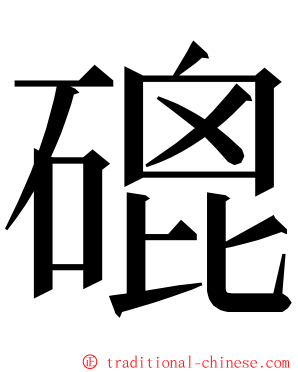 磇 ming font