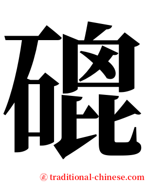 磇 serif font