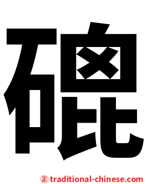 磇