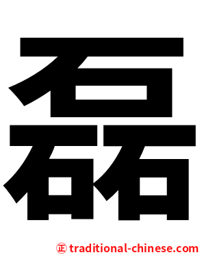 磊