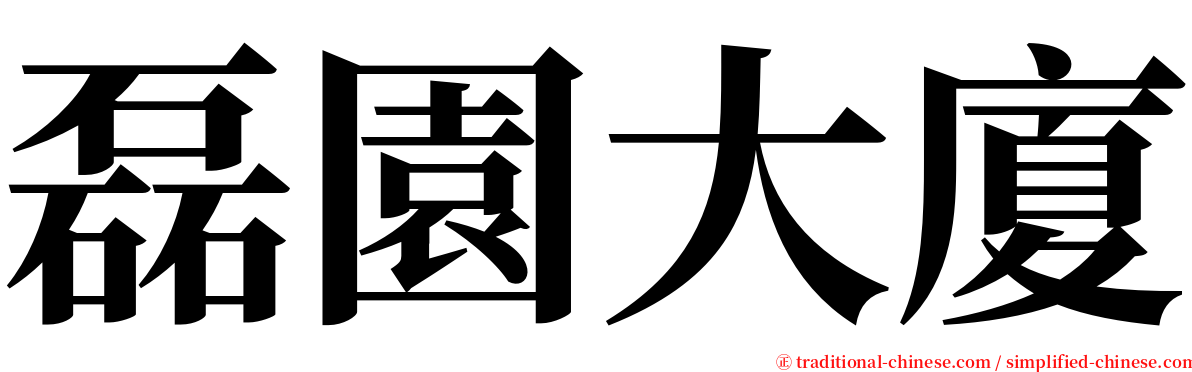 磊園大廈 serif font