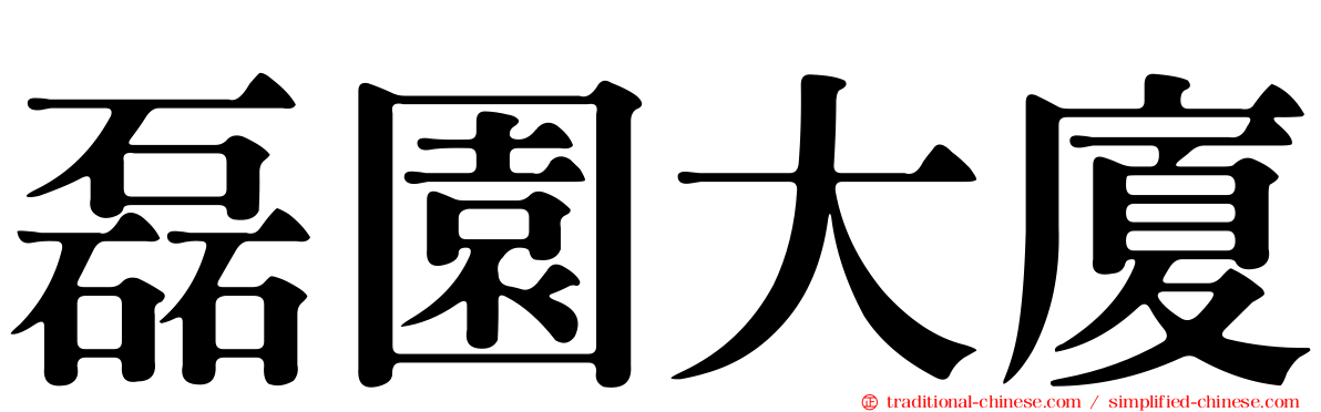 磊園大廈