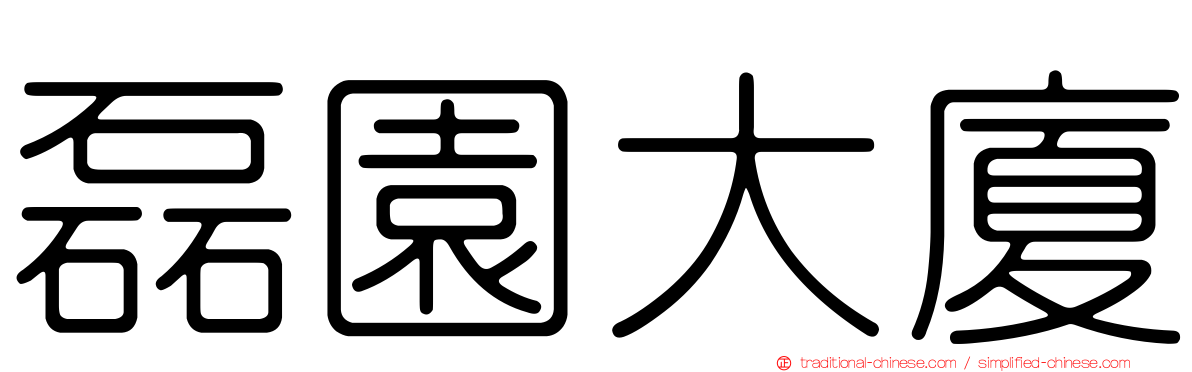 磊園大廈