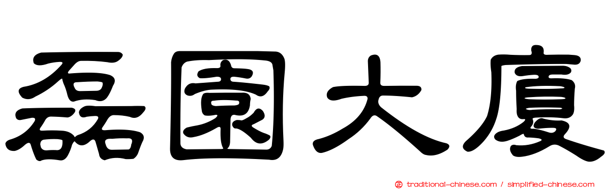 磊園大廈