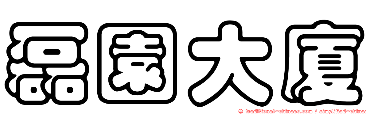 磊園大廈