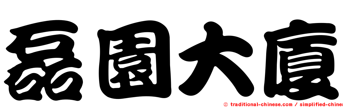 磊園大廈