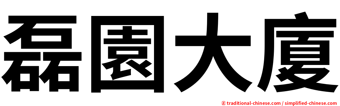 磊園大廈