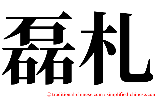 磊札 serif font