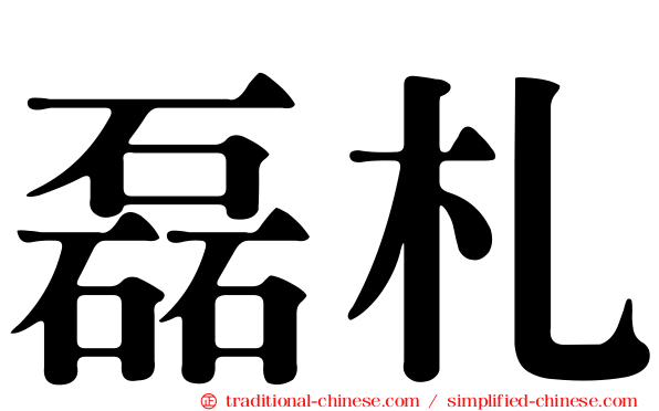 磊札