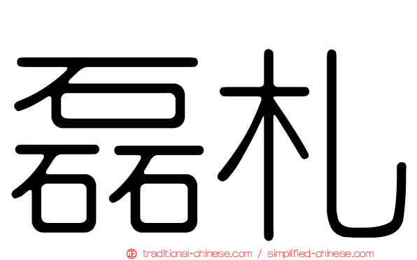 磊札