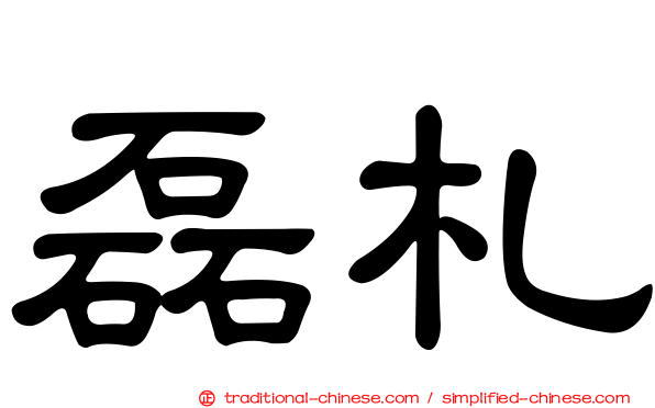 磊札